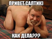 Привет,Салтик) Как дела???