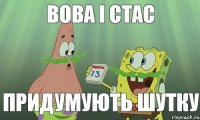 вова і стас придумують шутку