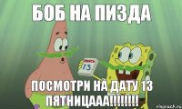 боб на пизда посмотри на дату 13 пятницааа!!!!!!!!