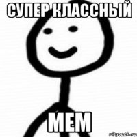 Супер Классный Мем