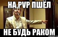 На PvP пшёл не будь раком