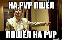 На PvP пшёл Ппшёл на Pvp