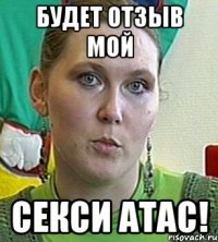 Будет отзыв мой Секси атас!