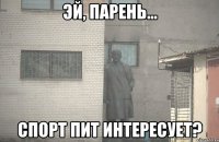  Спорт Пит интересует?