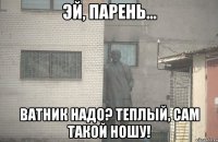  ВАТНИК НАДО? ТЕПЛЫЙ, САМ ТАКОЙ НОШУ!