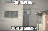  Хочеш банан?