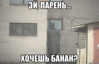  Хочешь банан?