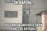  учебник казахского за 9й класс не хочешь?