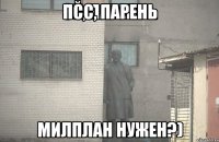 псс, парень милплан нужен?)