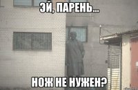  Нож не нужен?