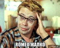  Romeo жалко