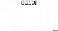 Я МАРИО 