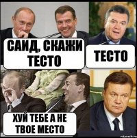 Саид, скажи тесто тесто хуй тебе а не твое место