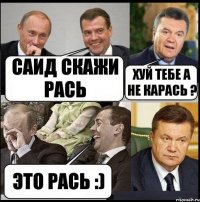 Саид скажи рась Хуй тебе а не карась ? Это рась :)