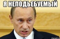 Я Неподьебуемый 