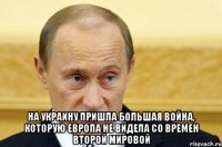  на Украину пришла большая война, которую Европа не видела со времен Второй мировой