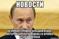 НОВОСТИ на Украину пришла большая война, которую Европа не видела со времен Второй мировой