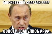 московский Спартак ???? совсем ебанулись ????