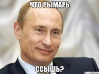 Что Рымарь ССЫШЬ?