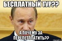 бесплатный тур?? а почему за перелетплатить??