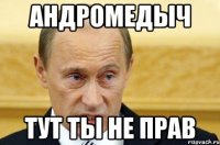 Андромедыч Тут ты не прав