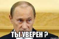  ты уверен ?