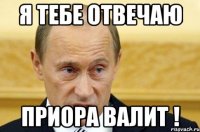 я тебе отвечаю приора валит !