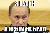 Я путин я крым не брал