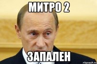 митро 2 запален