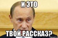 И это твой рассказ?