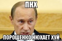 пнх порошенко нюхает хуй