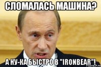 сломалась машина? а ну-ка быстро в "ironbear"!