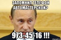 запомнил телефон автомастерской? 973-45-16 !!!