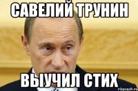 Савелий трунин выучил стих