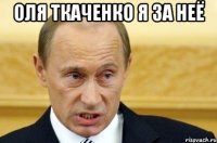 Оля Ткаченко Я за неё 