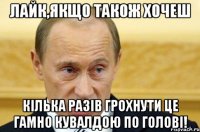 Лайк,якщо також хочеш кілька разів грохнути це гамно кувалдою по голові!