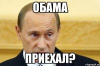 Обама Приехал?