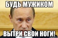 Будь мужиком Вытри свои ноги!