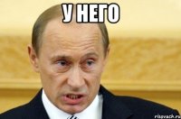 у него 