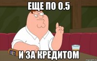 еще по о.5 и за кредитом