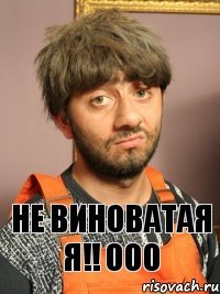 не виноватая я!! ооо