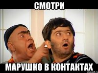 Смотри Марушко в контактах