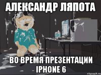 Александр ляпота Во время презентации iPhone 6