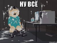 ну всё 