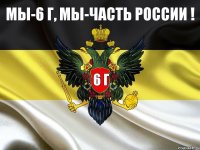 6 Г Мы-6 Г, мы-часть России !