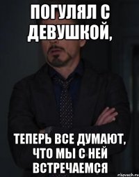 Погулял с девушкой, теперь все думают, что мы с ней встречаемся