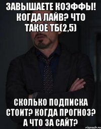 ЗАВЫШАЕТЕ КОЭФФЫ! КОГДА ЛАЙВ? ЧТО ТАКОЕ ТБ(2,5) СКОЛЬКО ПОДПИСКА СТОИТ? КОГДА ПРОГНОЗ? А ЧТО ЗА САЙТ?