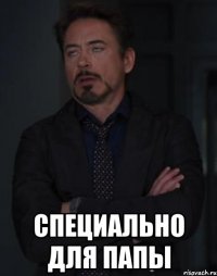  Специально для Папы