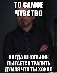 то самое чувство когда школьник пытается тралить думая что ты хохол