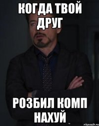 когда твой друг розбил комп нахуй